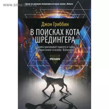 В поисках кота Шредингера. Гриббин Д.