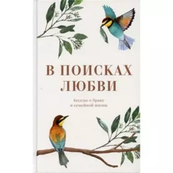 В поисках любви