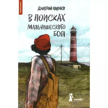 В поисках мальчишеского бога. 4-е издание. Ищенко Д.В.