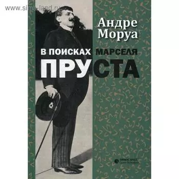 В поисках Марселя Пруста: роман. Моруа А.