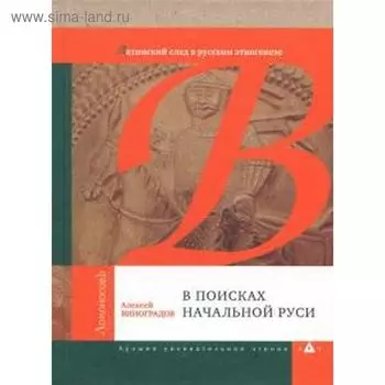 В поисках начальной Руси. Латинский след в русском этногенезе