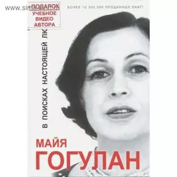 В поисках настоящей любви. Гогулан М.