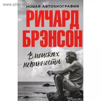В поисках невинности: Новая автобиография. Брэнсон Р.