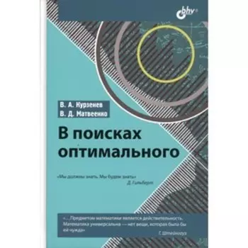 В поисках оптимального. Курзенев В.А.