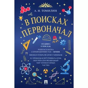 В поисках первоначал. Томилин А.