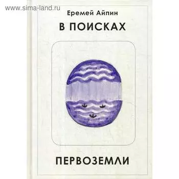 В поисках Первоземли. Айпин Е.