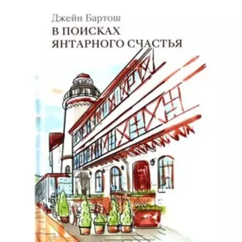 В поисках янтарного счастья. Бартош Дж.