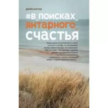 #В_поисках_янтарного_счастья. Бартош Дж.
