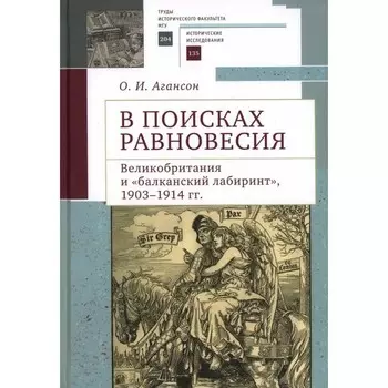 В поисках равновесия. Великобритания и «Балканский лабиринт» 1903-1914 гг. Агансон О.