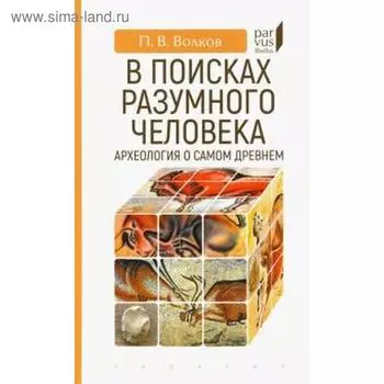 В поисках разумного человека. Археология о самом древнем