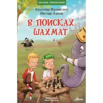 В поисках шахмат. Фуглесанг К., Халль Й.