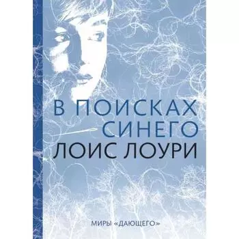 В поисках синего. Лоури Л.