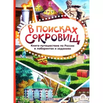 В поисках сокровищ. Книга-путешествие по России в лабиринтах и заданиях. Леднева В.А.