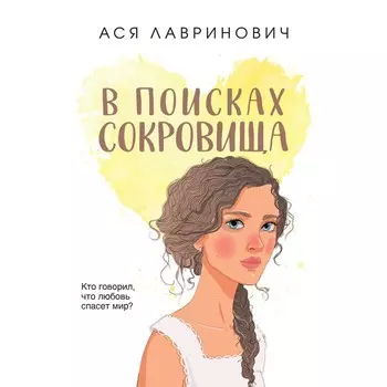 В поисках сокровища. Лавринович А.