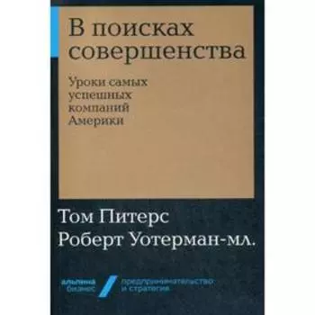 В поисках совершенства: Уроки самых успешных компаний Америки (обложка). Питерс Т., Роберт Уотерман