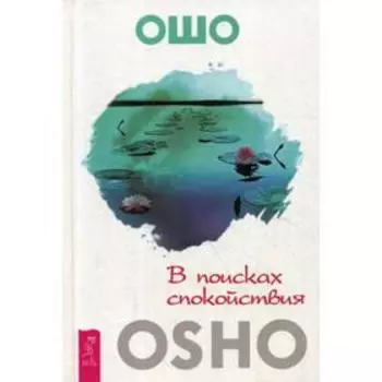 В поисках спокойствия. Ошо
