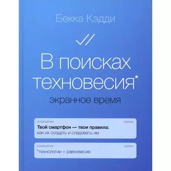 В поисках техновесия. Экранное время. Кэдди Б.