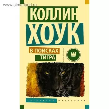В поисках тигра. Хоук К.