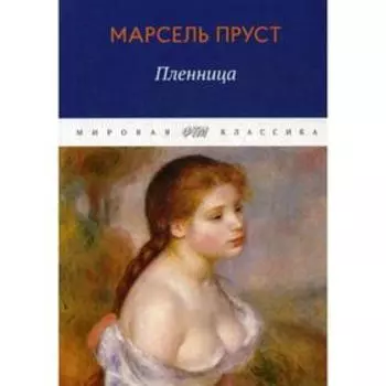 В поисках утраченного времени. Пленница. Пруст М.