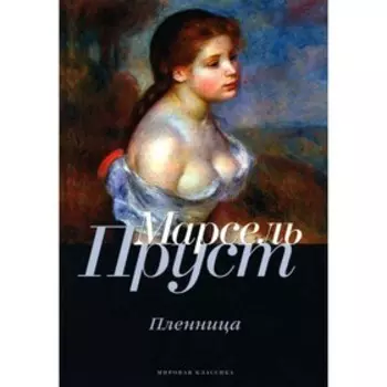 В поисках утраченного времени. Пленница. Пруст М.