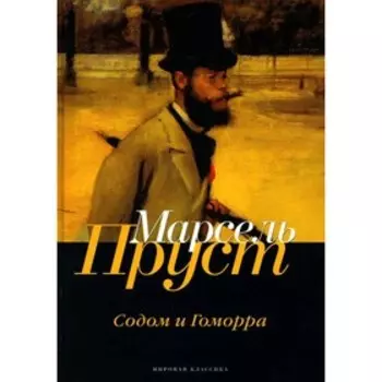 В поисках утраченного времени. Содом и Гоморра. Пруст М.