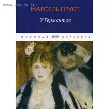 В поисках утраченного времени: У Германтов. Пруст М.