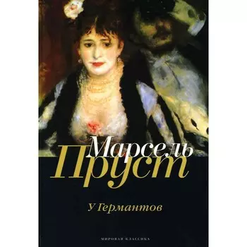 В поисках утраченного времени. У Германтов. Пруст М.