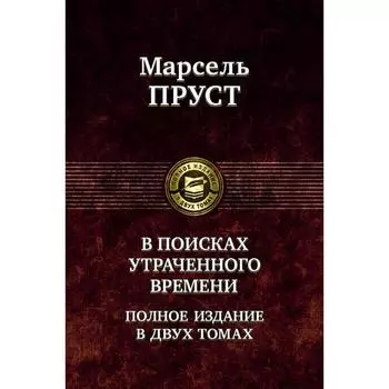 В поисках утраченного времени в 2-х томах. Том 1. Пруст Марсель