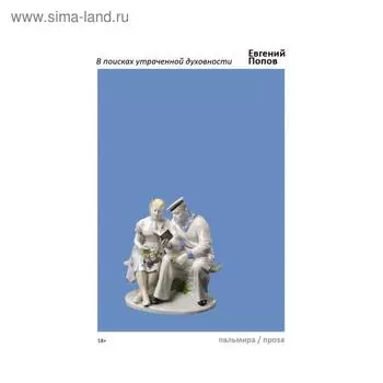 В поисках утраченной духовности: рассказы, очерки, портреты, случаи, эссе и другие художественные пр