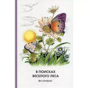 В поисках Весёлого леса. Ян Хунъин