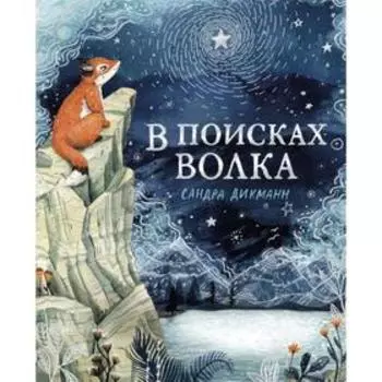 В поисках Волка. Дикманн С.