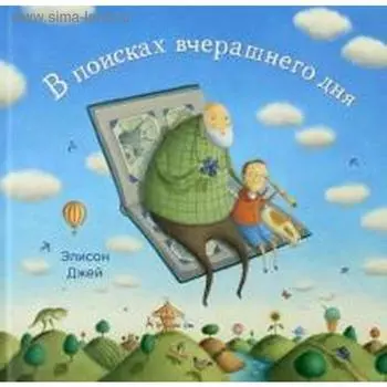 В поисках вчерашнего дня. Джей Э.