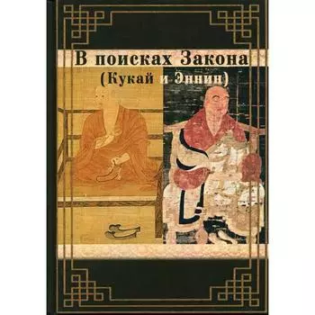 В поисках Закона. Кукай и Эннин