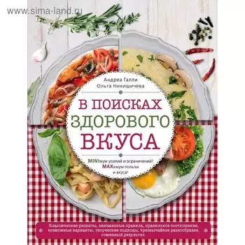 В поисках здорового вкуса. Галли А., Никишичева О.С.