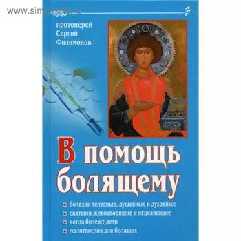 В помощь болящему. 6-е издание, переработанное и дополненное. Протоиерей Сергий Филимонов