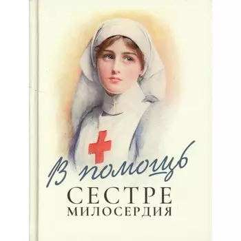 В помощь сестре милосердия. Сост. Макаревский Н.