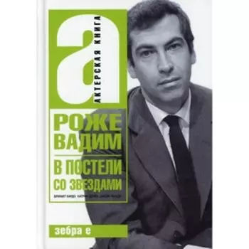 В постели со звездами: Брижит Бардо, Катрин Денев, Джейн Фонда. Роже В.
