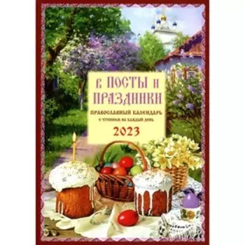 В посты и праздники. Православный календарь с чтением на каждый день. 2023 год