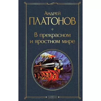 В прекрасном и яростном мире. Платонов А.М.
