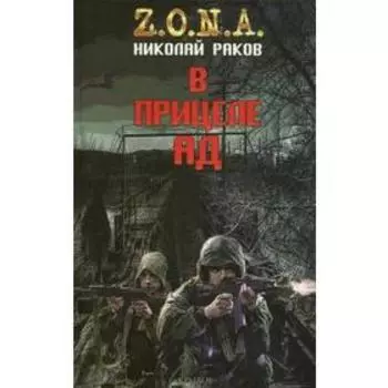 В прицеле ад. Раков Н.