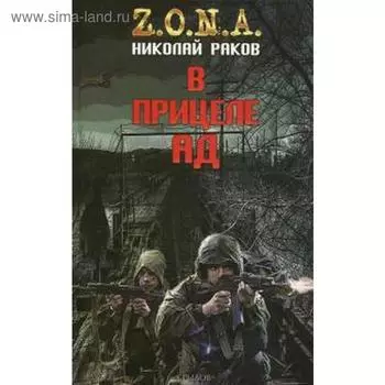 В прицеле ад. Раков Н.