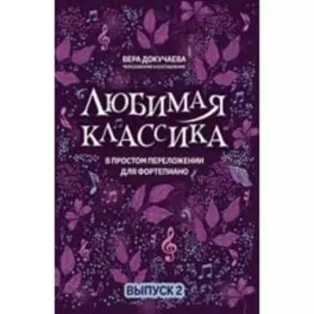 В простом переложении для фортепьяно. Выпуск 2. Докучаева В.В.