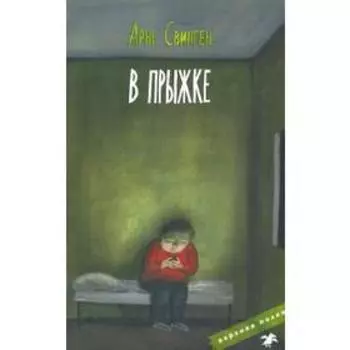 В прыжке. Свинген А.