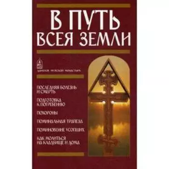 В путь всея земли