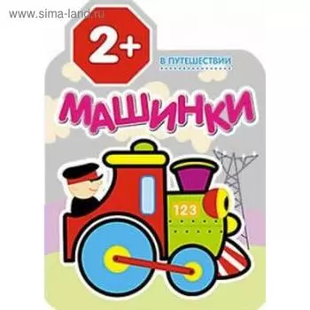 В путешествии