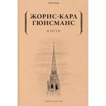 В пути. Гюисманс Ж.-К.