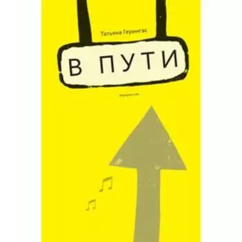 В пути. Импрессии. Ялкут С.