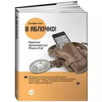 В яблочко! Маркетинг приложений для iPhone и iPad. Хьюз Дж.