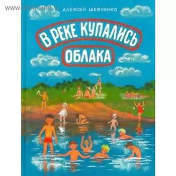 В реке купались облака. Шевченко А.