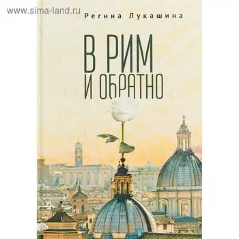В Рим и обратно. Лукашина Р.